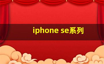 iphone se系列